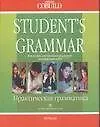 Student`s grammar В помощб изучающим реальный англ.яз. Практическая грамматика