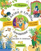 Сказка о глупом мышонке. Сказки в стихах - 0