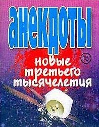 Анекдоты(мал) новые третьего