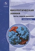 Биологическая химия. Тесты, задачи, вопросы: Учебное пособие - 0