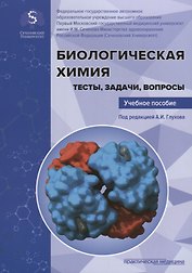 Биологическая химия. Тесты, задачи, вопросы: Учебное пособие