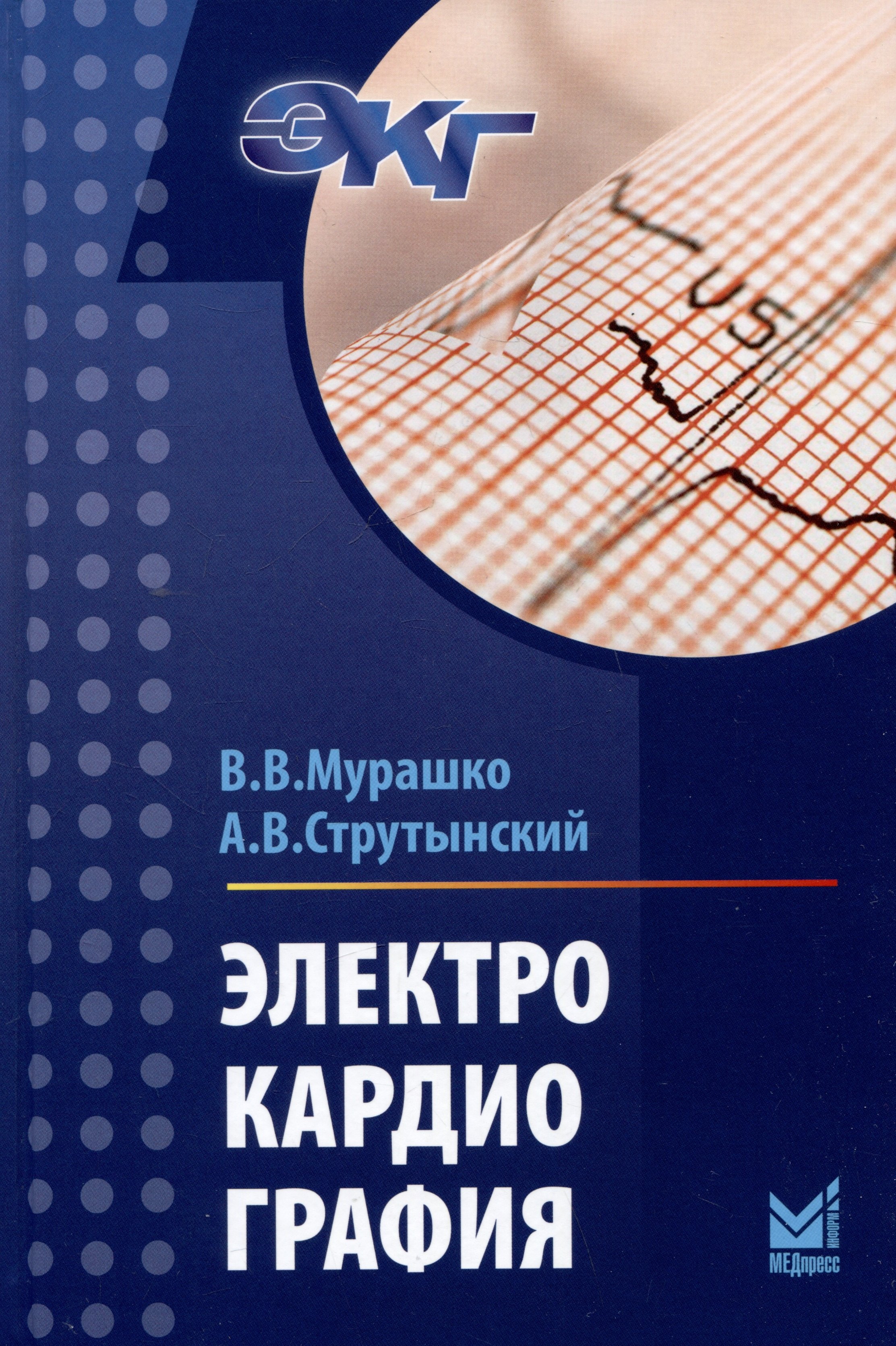 

Электрокардиография