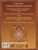 Великая книга сакральной геометрии. Тайные знаки мироздания. Полноцветное издание - 1