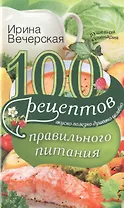 100 рецептов правильного питания. Вкусно, полезно, душевно, целебно