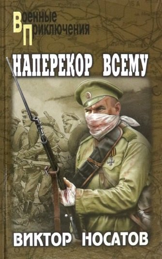 

Наперекор всему