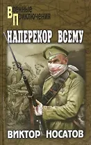 Наперекор всему