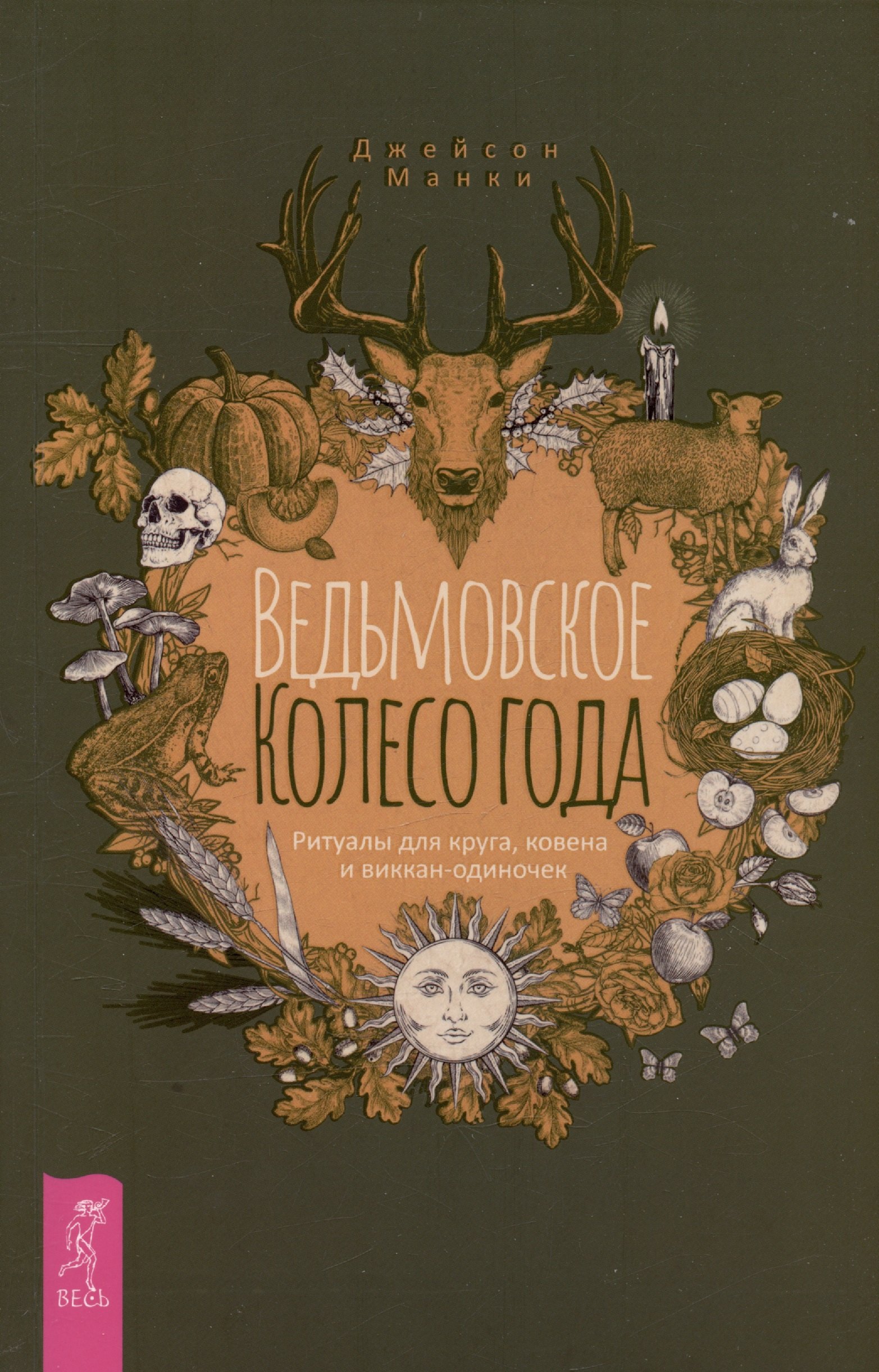 

Ведьмовское Колесо Года: ритуалы для круга, ковена и виккан-одиночек
