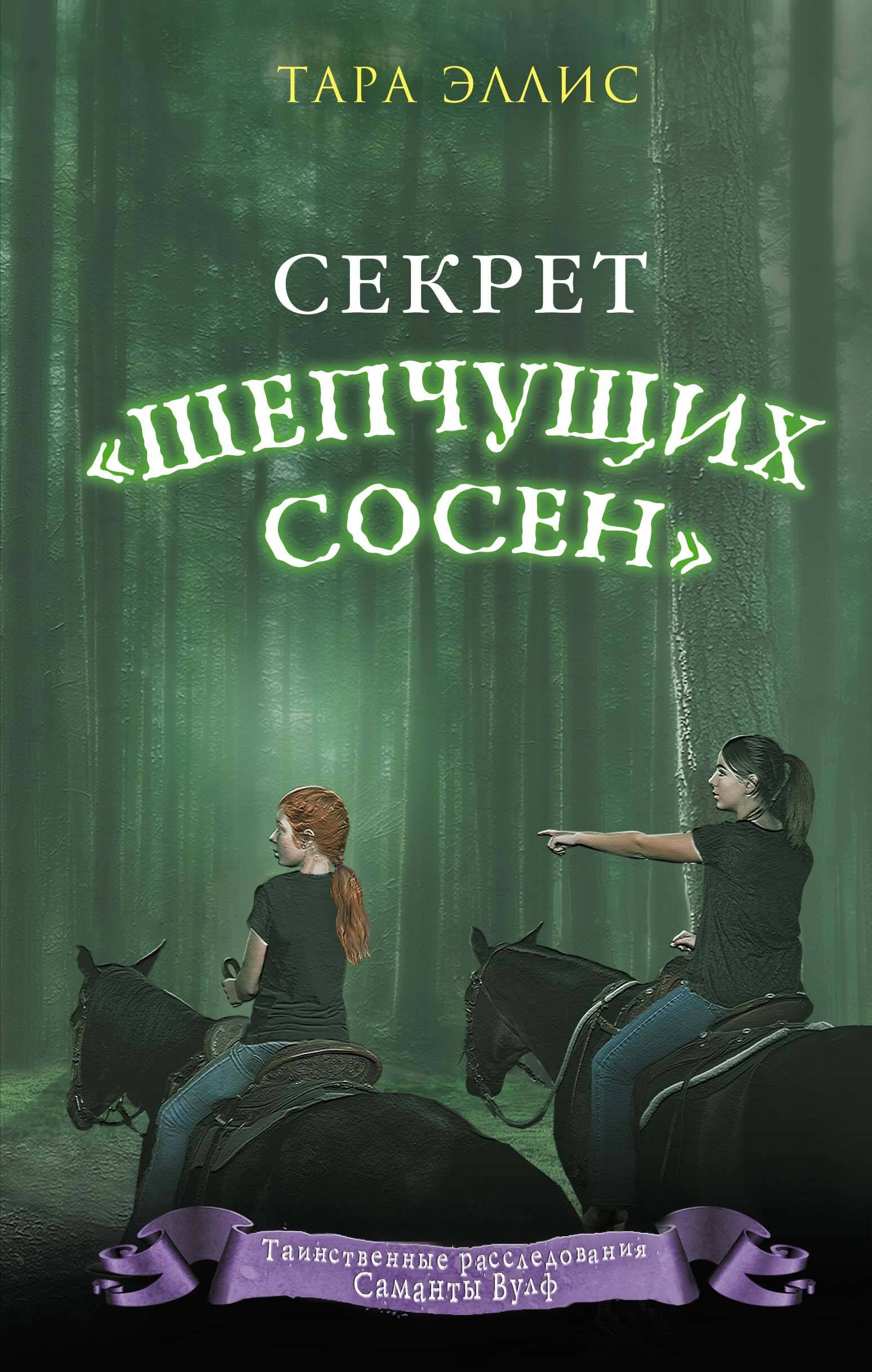 

Секрет «Шепчущих сосен» (#2)