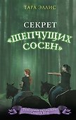 Секрет «Шепчущих сосен» (#2) - 0