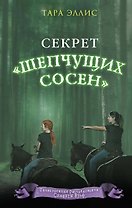 Секрет «Шепчущих сосен» (#2)