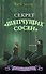 Секрет «Шепчущих сосен» (#2) - 0