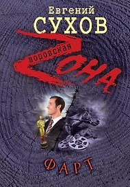 Фарт