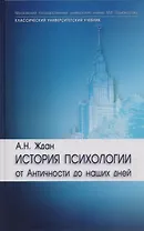 История психологии:От античности до наших дней: Учебник для вузов
