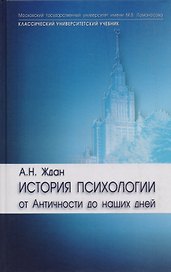 История психологии:От античности до наших дней: Учебник для вузов