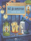 Все до лампочки. История света - 0