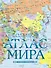 Большой атлас мира (в новых границах) - 0