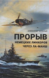 Прорыв немецких линкоров через Ла-Манш