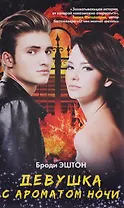 Девушка с ароматом ночи