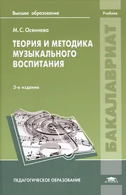 Теория и методика музыкального воспитания. Учебник. 3-е издание, стереотипное