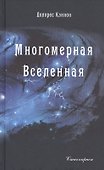 Многомерная Вселенная Т.1 (Кэннон) - 0