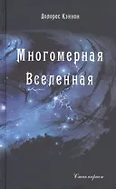 Многомерная Вселенная Т.1 (Кэннон)