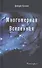 Многомерная Вселенная Т.1 (Кэннон) - 0