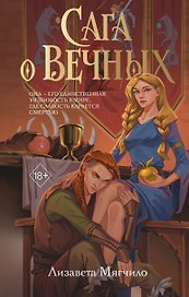 Сага о вечных