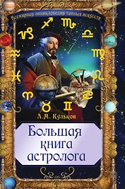 Большая книга астролога