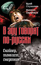 В аду говорят по-русски. Снайпер, танкист, смертник