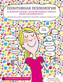 Позитивная психология. 30-дневный тренинг, который поможет увидеть жизнь в розовом цвете!