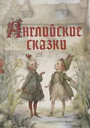 Английские сказки