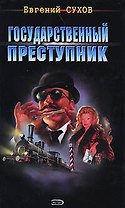 Государственный преступник (Я вор в законе). Сухов Е. (Эксмо)