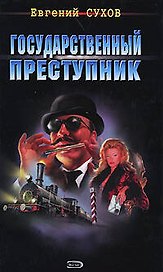 Государственный преступник (Я вор в законе). Сухов Е. (Эксмо)