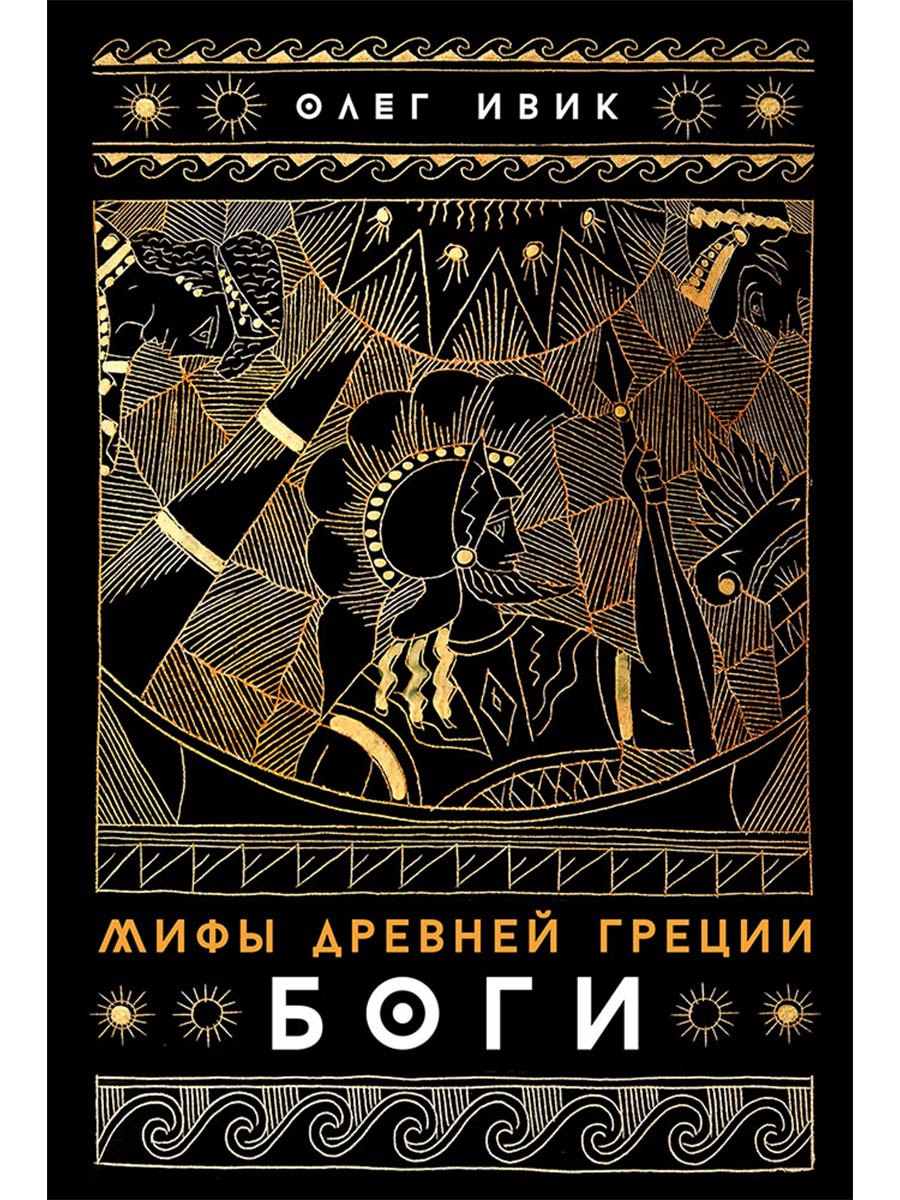 Мифы Древней Греции: Боги