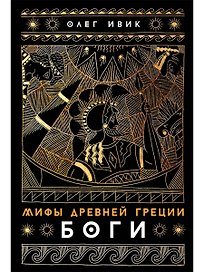 Мифы Древней Греции: Боги