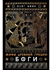 Мифы Древней Греции: Боги