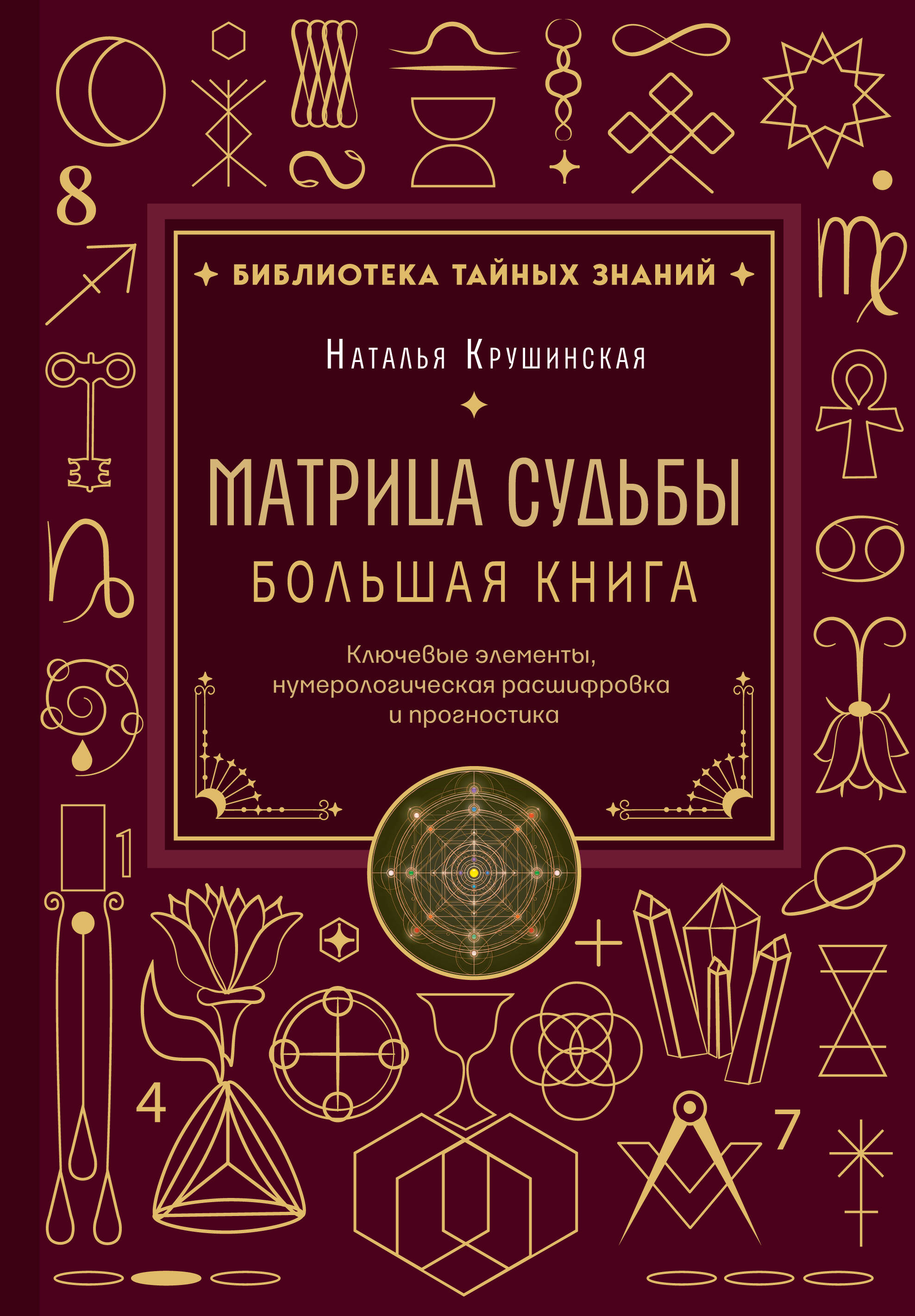 Обложка книги «Матрица судьбы. Большая книга. Ключевые элементы, нумерологическая расшифровка и прогностика»