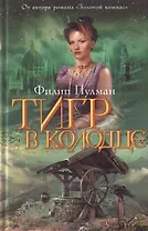 Тигр в колодце : роман