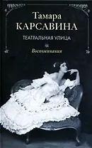 Театральная улица Воспоминания