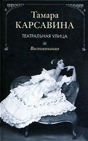 Театральная улица Воспоминания