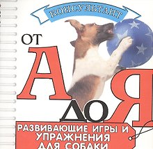 Развивающие игры и упражнения для собаки