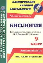 Биология. 9 класс. Рабочая программа по учебнику М.Р. Сапина, Н.И. Сонина к УМК "Живой организм"