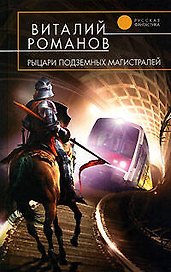 Рыцари подземных магистралей