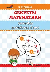 Секреты математики. Тренажёр умножения в уме: пособие для учителей учреждений общего среднего образования