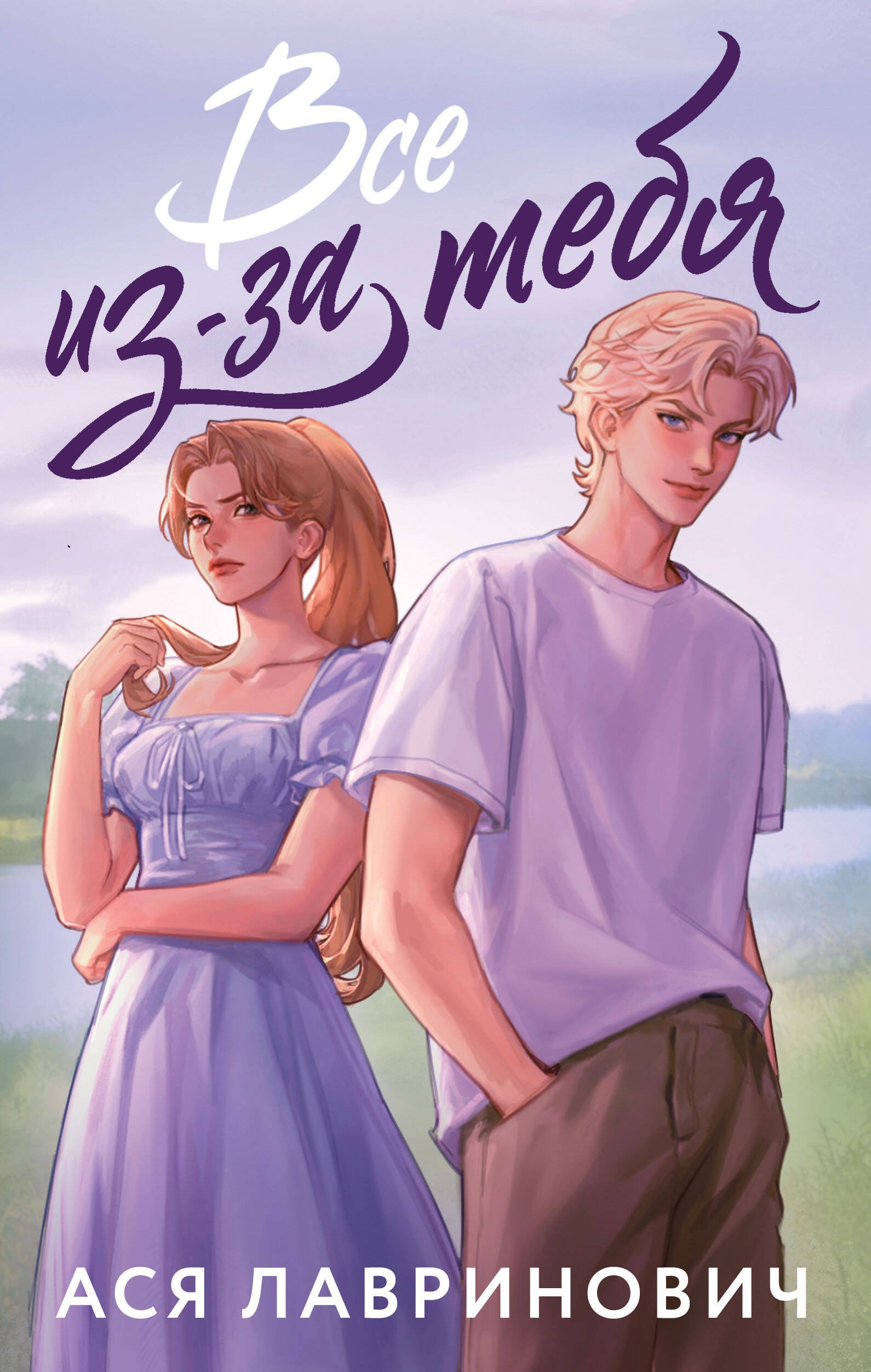 

Все из-за тебя