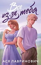 Все из-за тебя