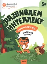 Развиваем интеллект. Рабочая тетрадь 5+
