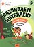 Развиваем интеллект. Рабочая тетрадь 5+ - 0