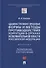 Административно-правовые формы и методы противодействия коррупции в органах исполнительной власти РФ. Монография - 0