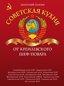 Советская кухня от кремлевского шеф-повара - 0